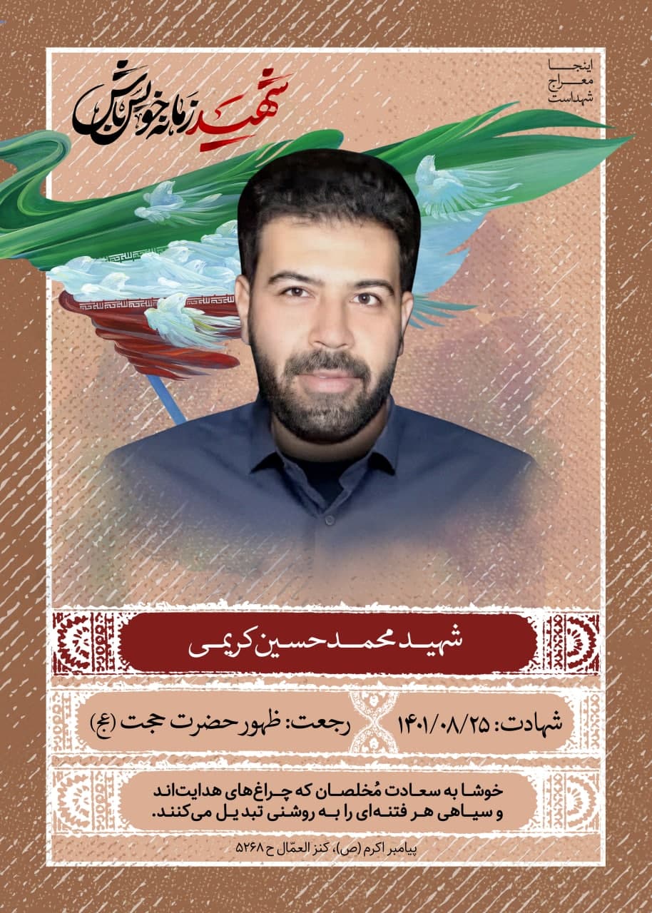 پوستر شهید محمدحسین کریمی